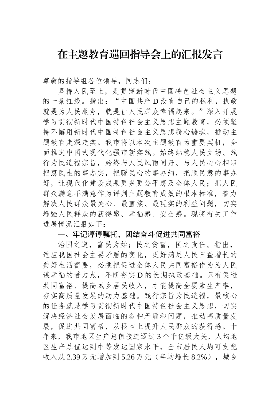 在主题教育巡回指导会上的汇报发言_第1页