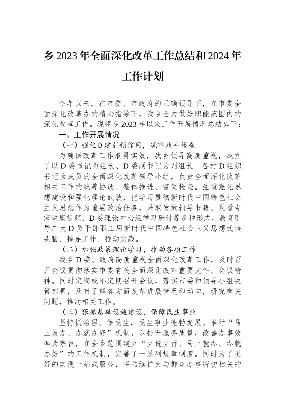 乡2023年全面深化改革工作总结和2024年工作计划_第1页