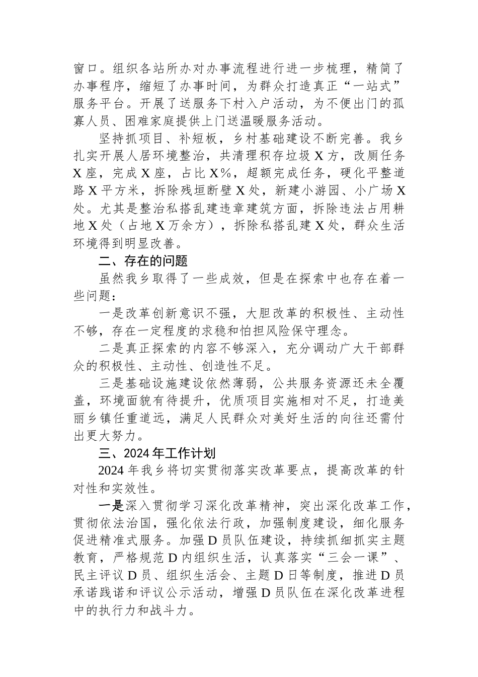 乡2023年全面深化改革工作总结和2024年工作计划_第2页