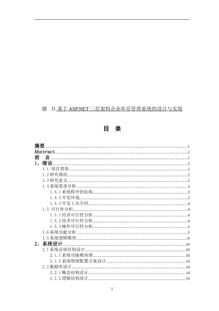 基于ASPNET三层架构企业库存管理系统的设计与实现论文设计