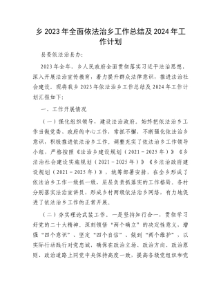 乡2023年全面依法治乡工作总结及2024年工作计划