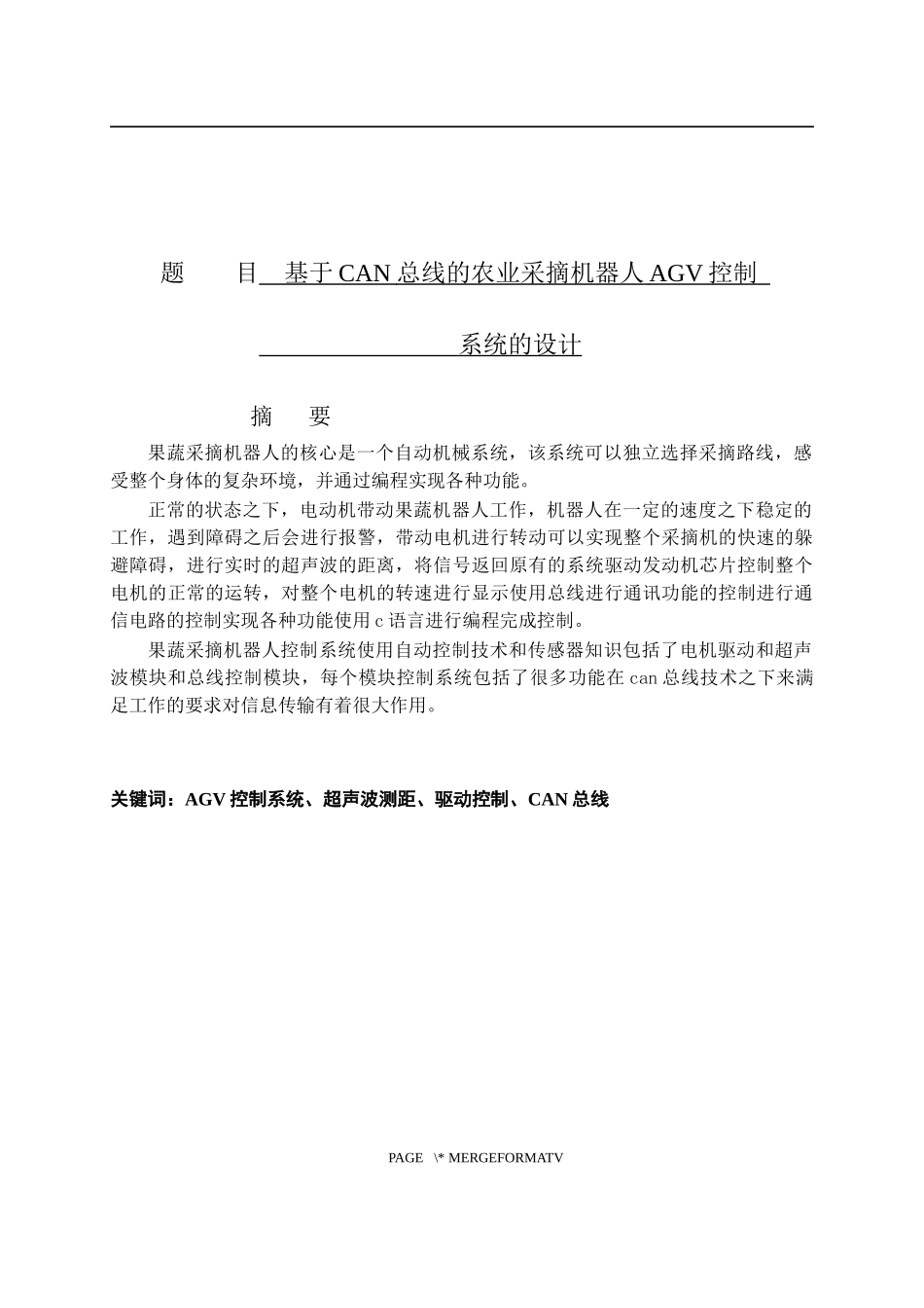 基于CAN总线的农业采摘机器人AGV控制系统的设计论文设计_第1页