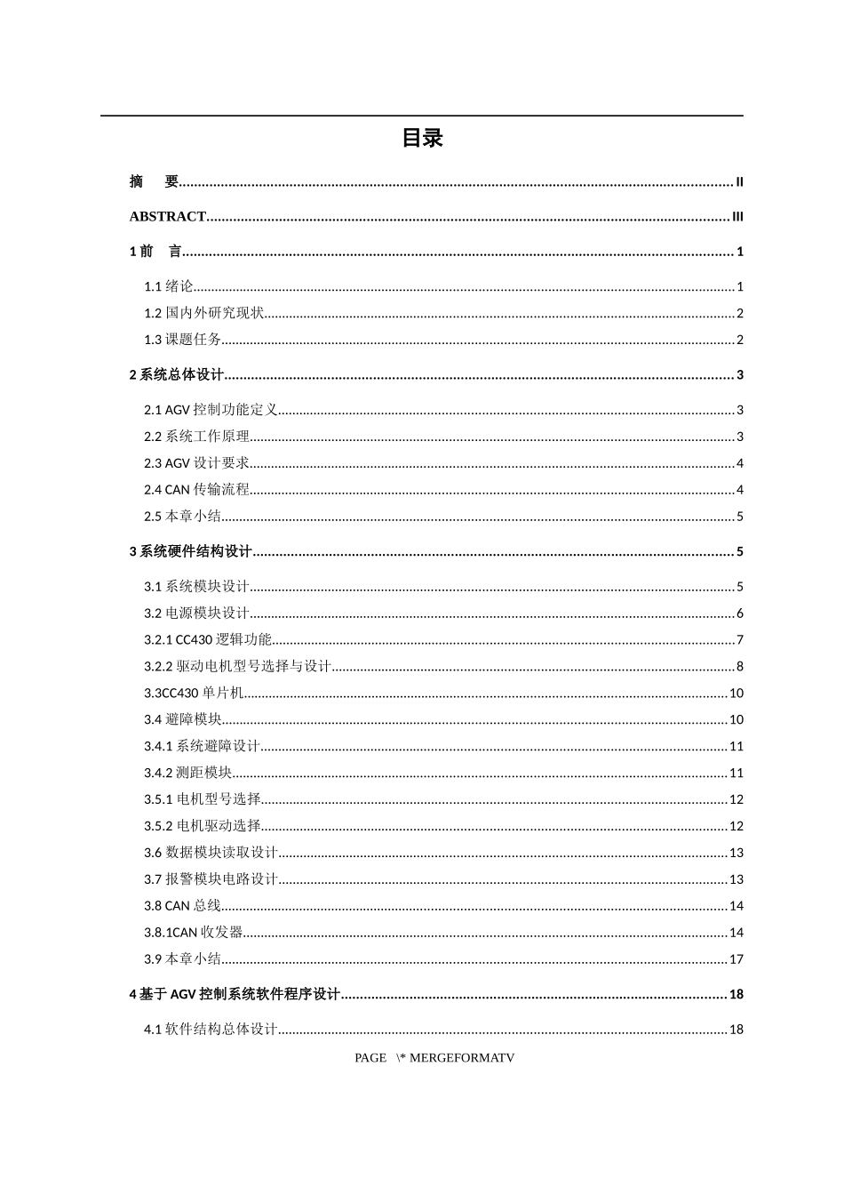 基于CAN总线的农业采摘机器人AGV控制系统的设计论文设计_第3页
