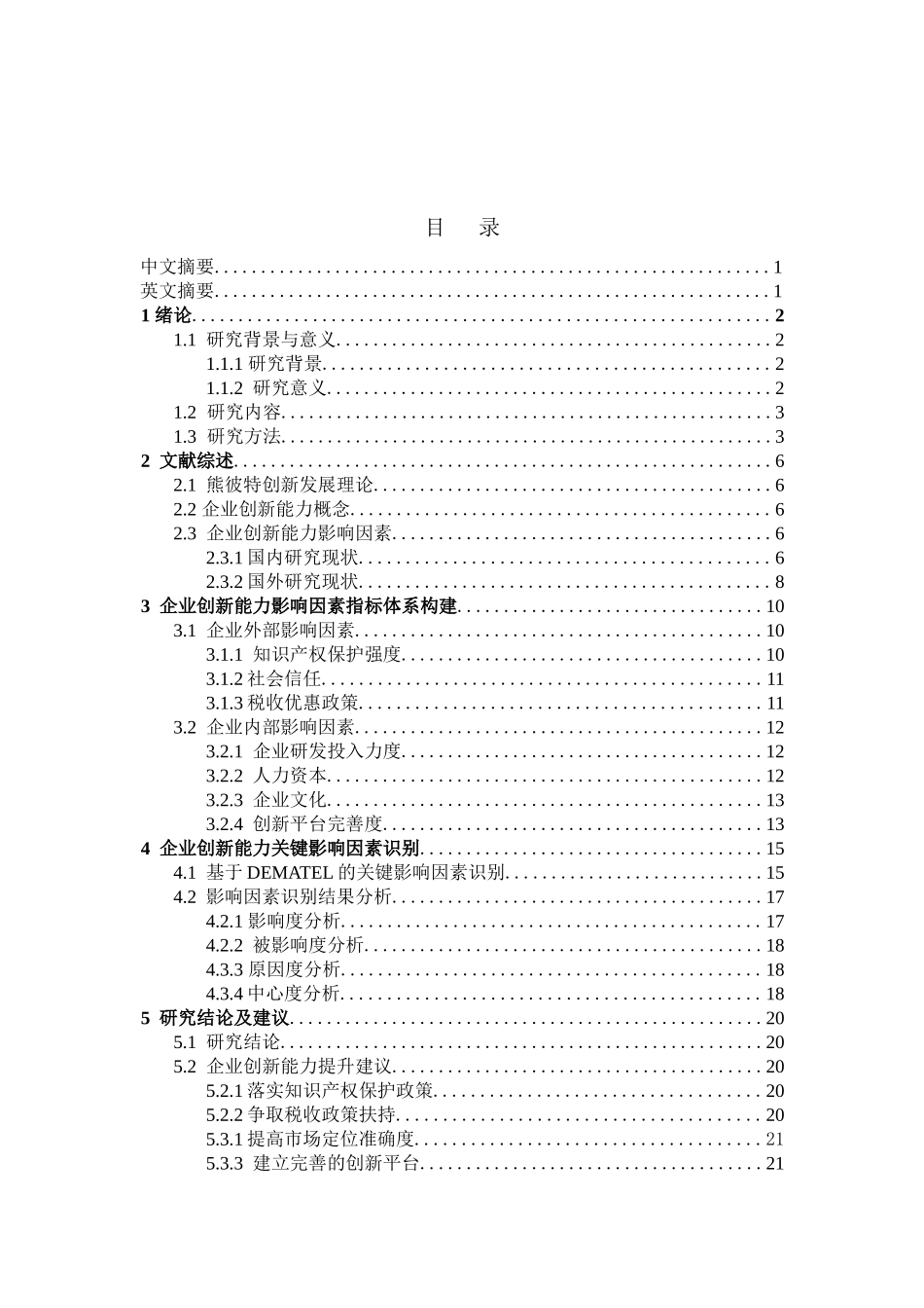 基于DEMATEL的企业创新能力影响因素识别研究论文设计_第1页