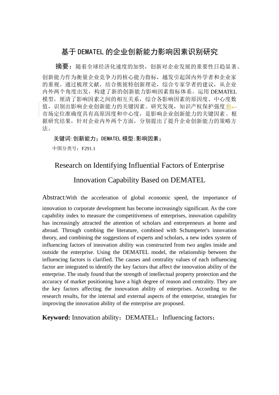 基于DEMATEL的企业创新能力影响因素识别研究论文设计_第3页