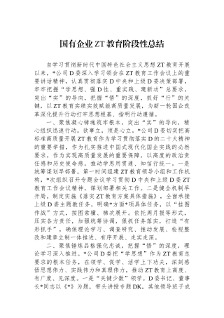 国有企业主题教育阶段性总结