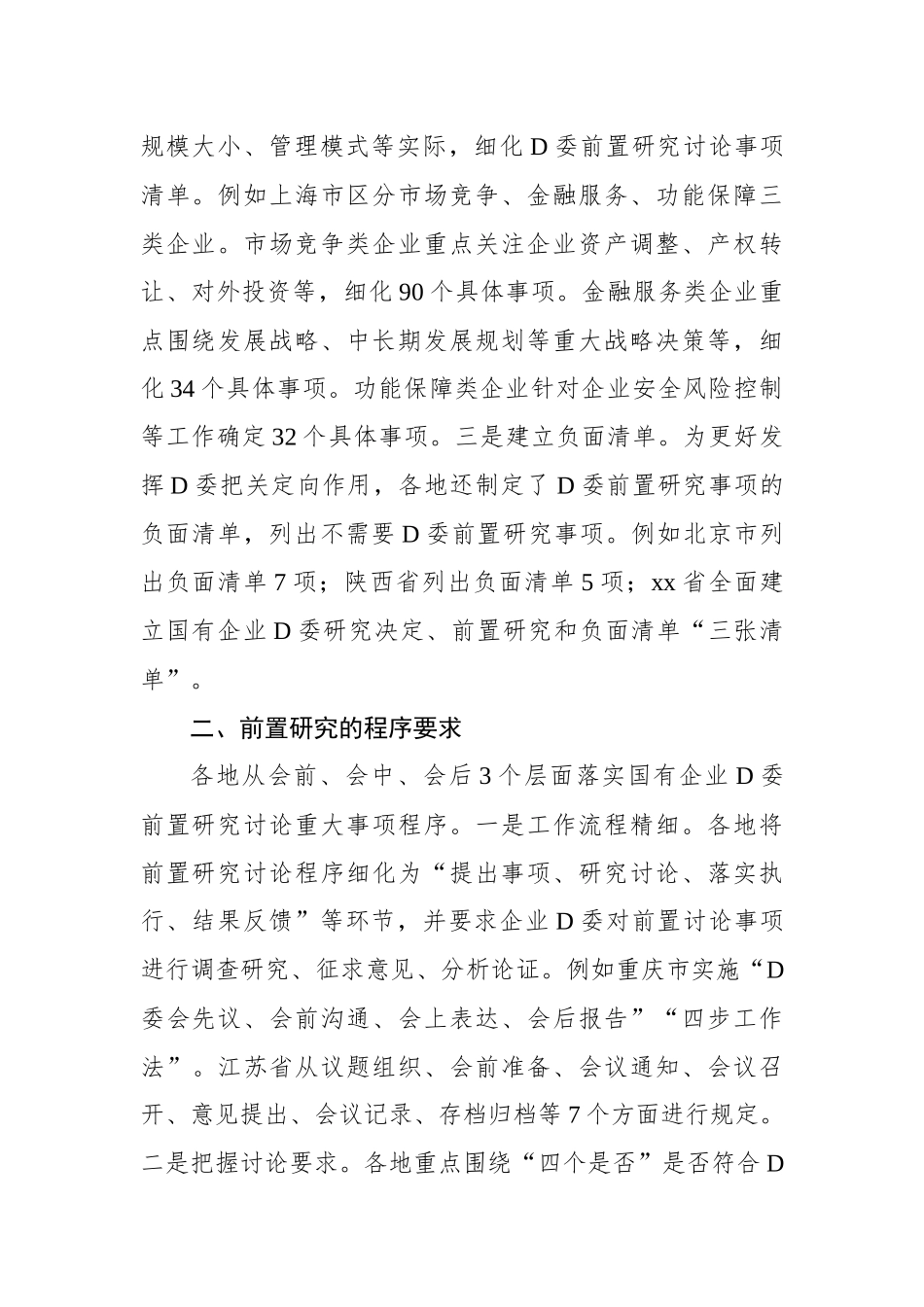 国资委关于地方国有企业党委前置研究的探索与实践_第2页