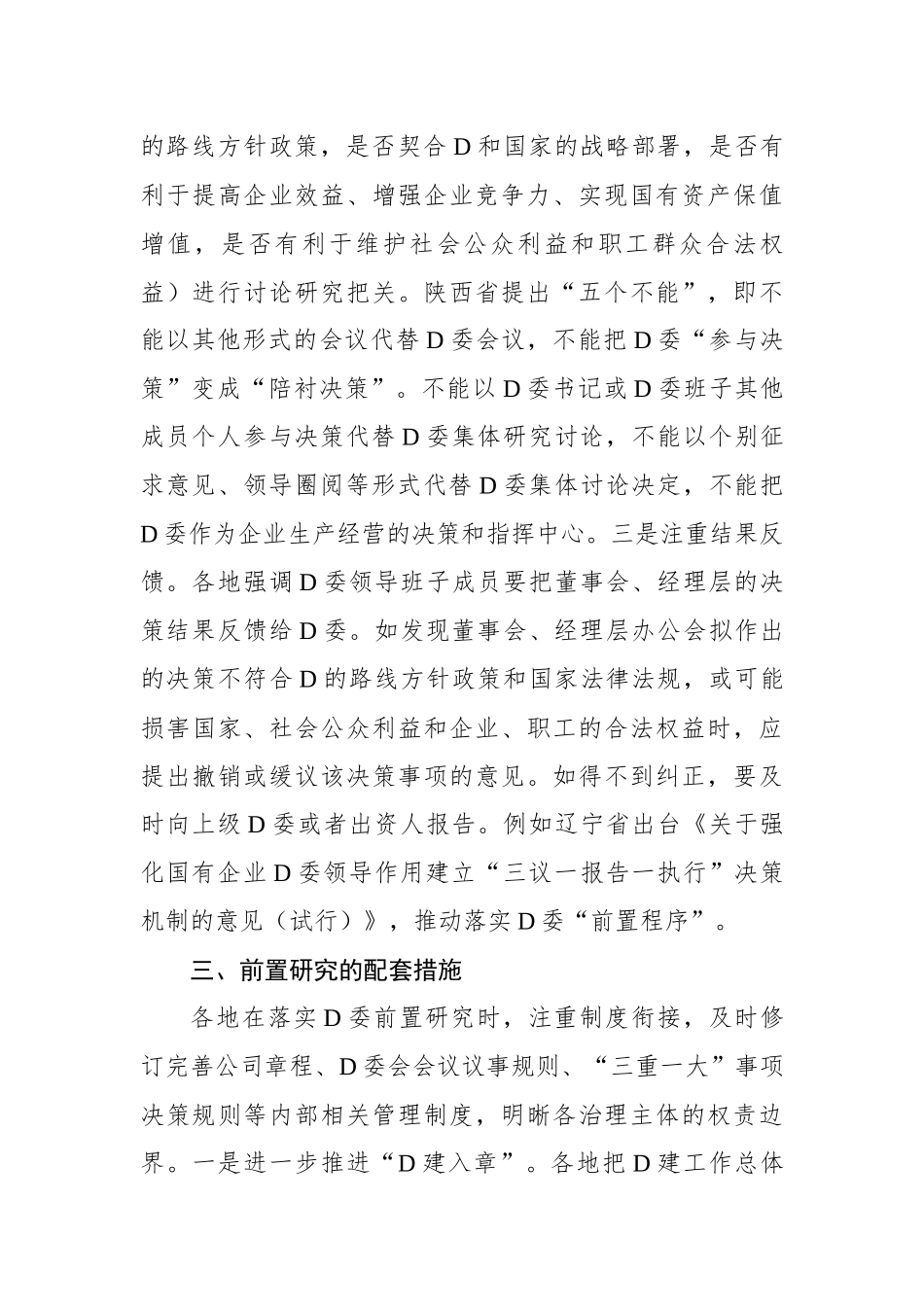 国资委关于地方国有企业党委前置研究的探索与实践_第3页