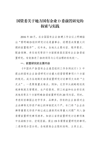 国资委关于地方国有企业党委前置研究的探索与实践