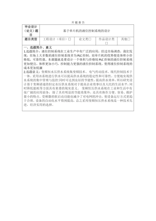 基于PLC变频调速供水系统的设计开题报告
