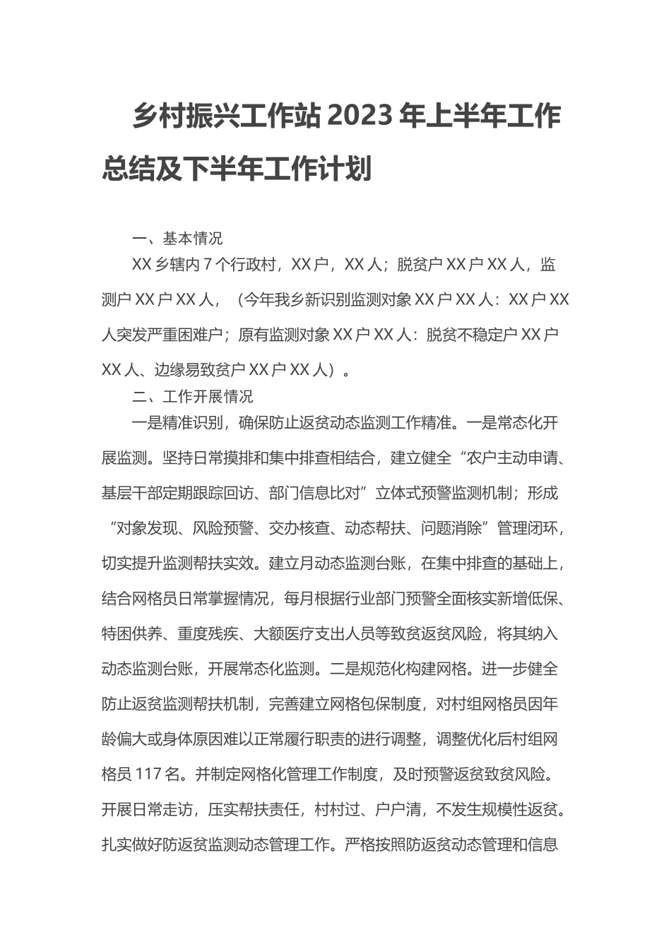 乡村振兴工作站2023年上半年工作总结及下半年工作计划_第1页