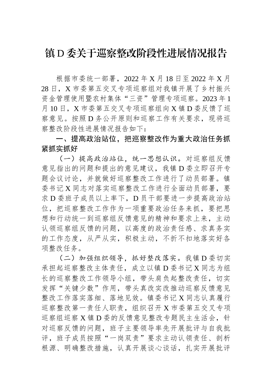 镇党委关于巡察整改阶段性进展情况报告_第1页