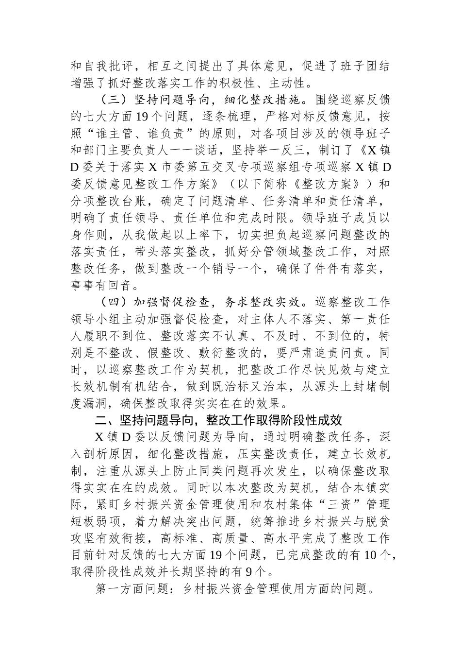 镇党委关于巡察整改阶段性进展情况报告_第2页