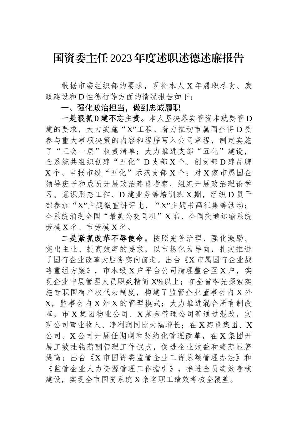 国资委主任2023年度述职述德述廉报告_第1页