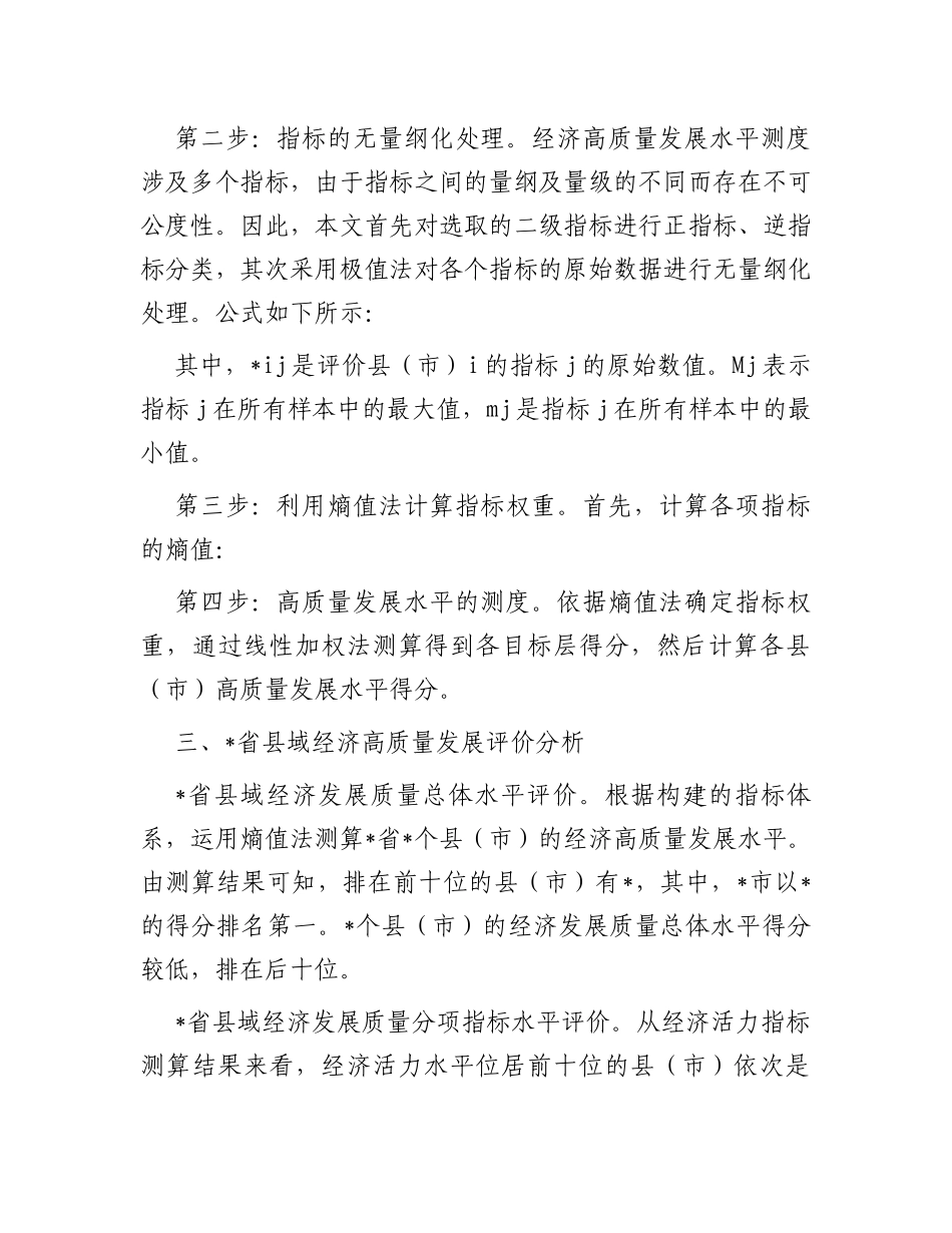 乡村振兴视域下县域经济高质量发展评价与问题_第2页