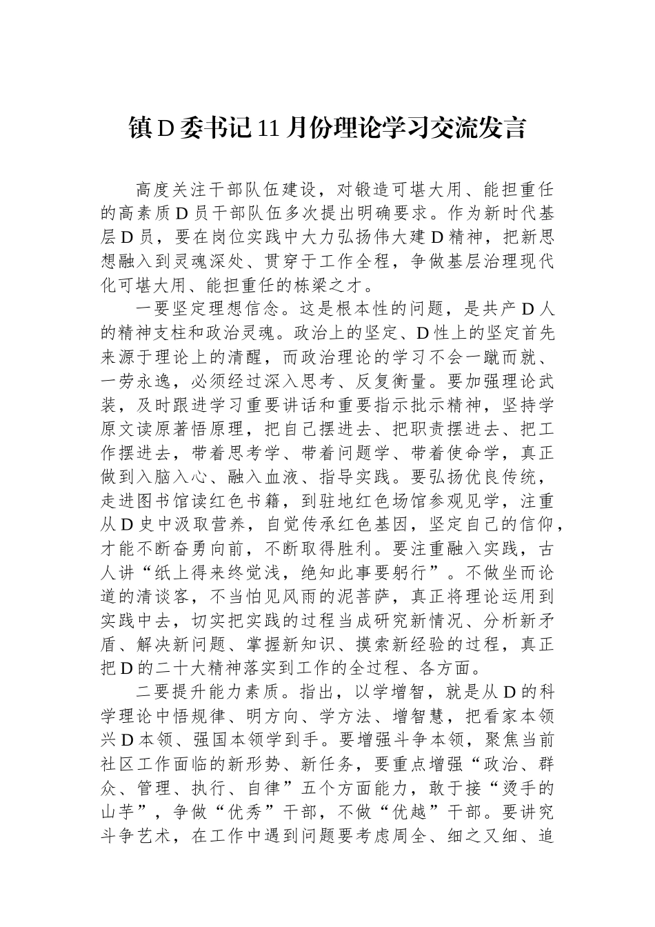 镇党委书记11月份理论学习交流发言_第1页