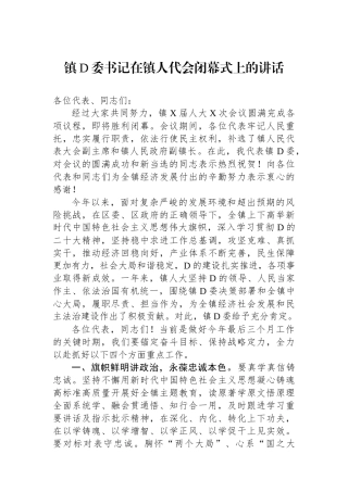 镇党委书记在镇人代会闭幕式上的讲话