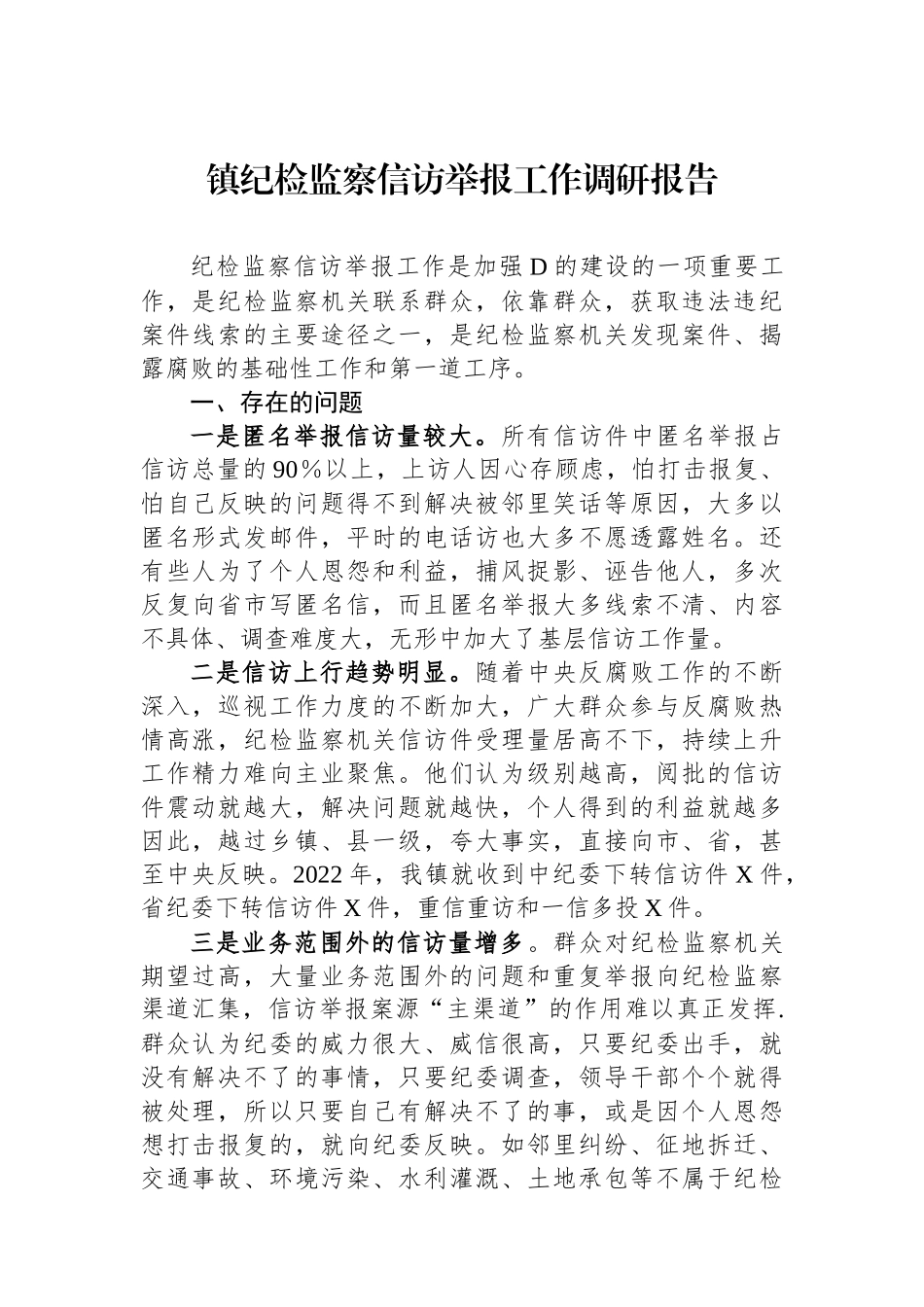 镇纪检监察信访举报工作调研报告_第1页