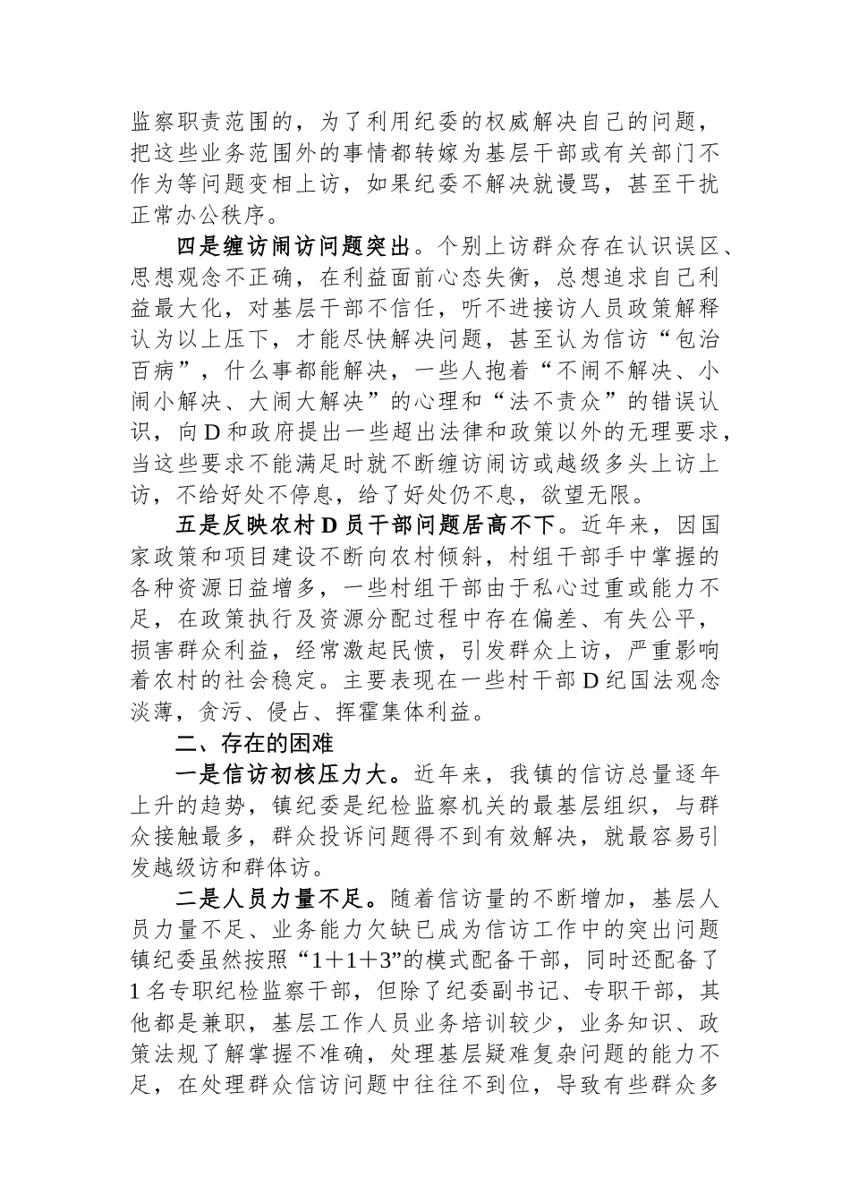 镇纪检监察信访举报工作调研报告_第2页