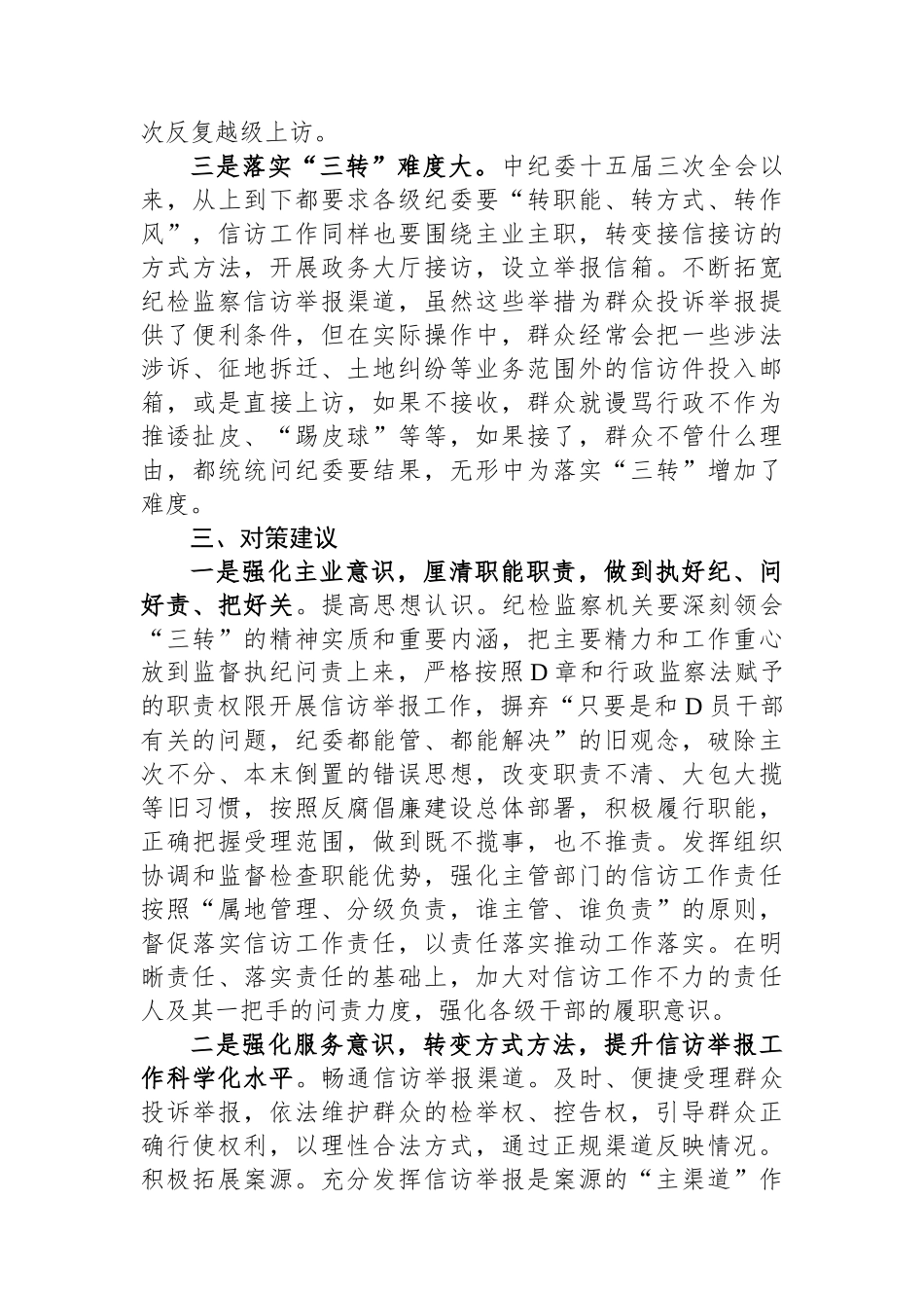 镇纪检监察信访举报工作调研报告_第3页