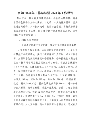 乡镇2023年工作总结暨2024年工作谋划