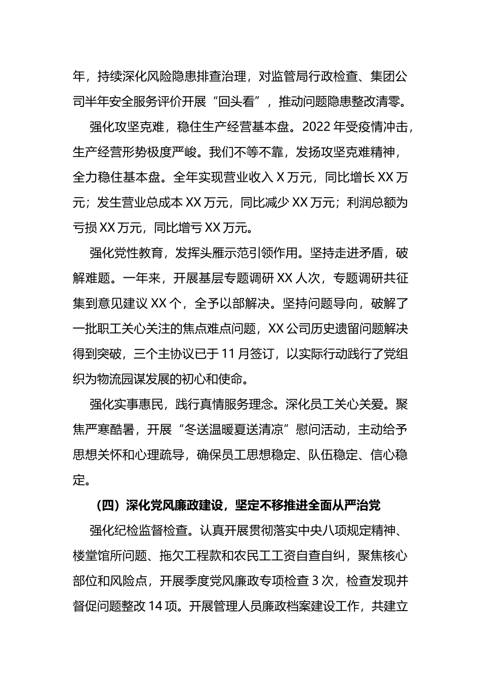 2023年企业党委书记述职述德述廉报告_第3页