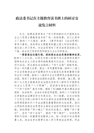 政法委书记在主题教育读书班上的研讨交流发言材料