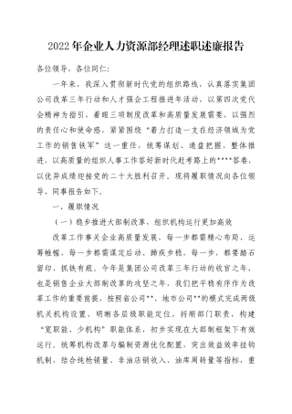 2023年企业人力资源部经理述职述廉报告