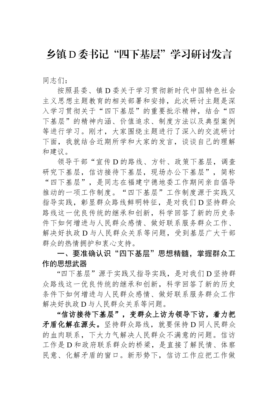 乡镇党委书记“四下基层”学习研讨发言_第1页