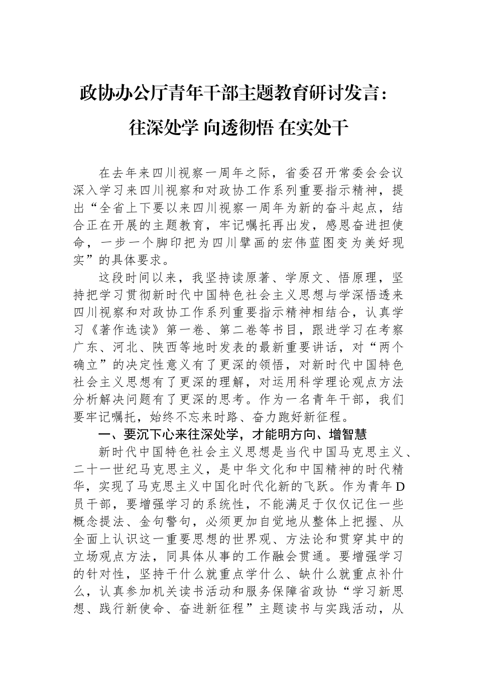 政协办公厅青年干部主题教育研讨发言：往深处学 向透彻悟 在实处干_第1页