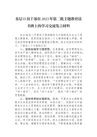 基层党员干部在2023年第二批主题教育读书班上的学习交流发言材料