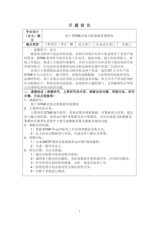 基于stm8的低功耗数据采集模块开题报告