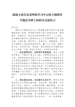 政协主席在县委理论学习中心组主题教育专题读书班上的研讨交流发言