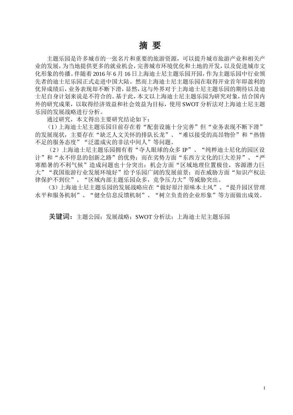 基于SWOT分析的上海迪士尼主题乐园发展战略研究论文设计_第1页