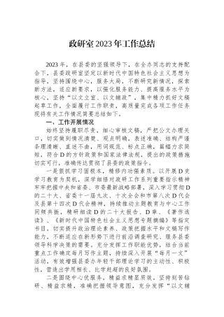政研室2023年工作总结
