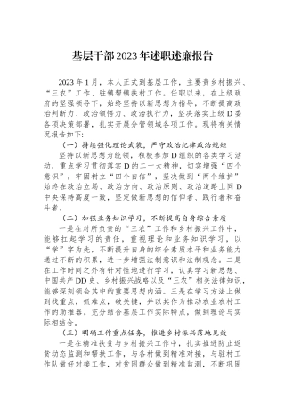 基层干部2023年述职述廉报告