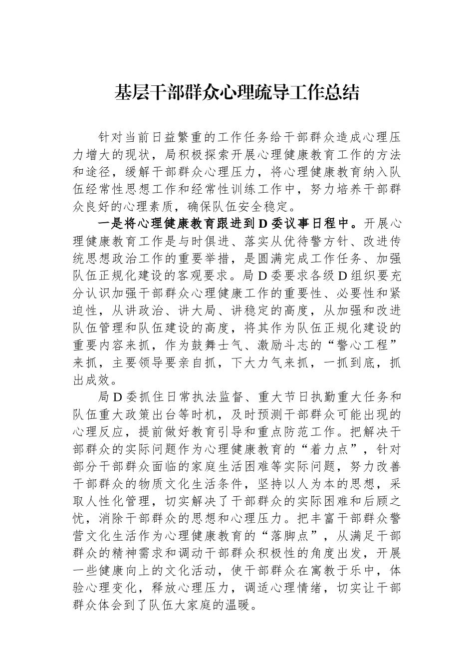 基层干部群众心理疏导工作总结_第1页