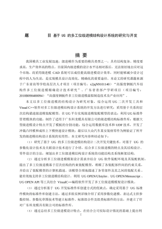 基于UG的多工位级进模结构设计系统的研究与开发