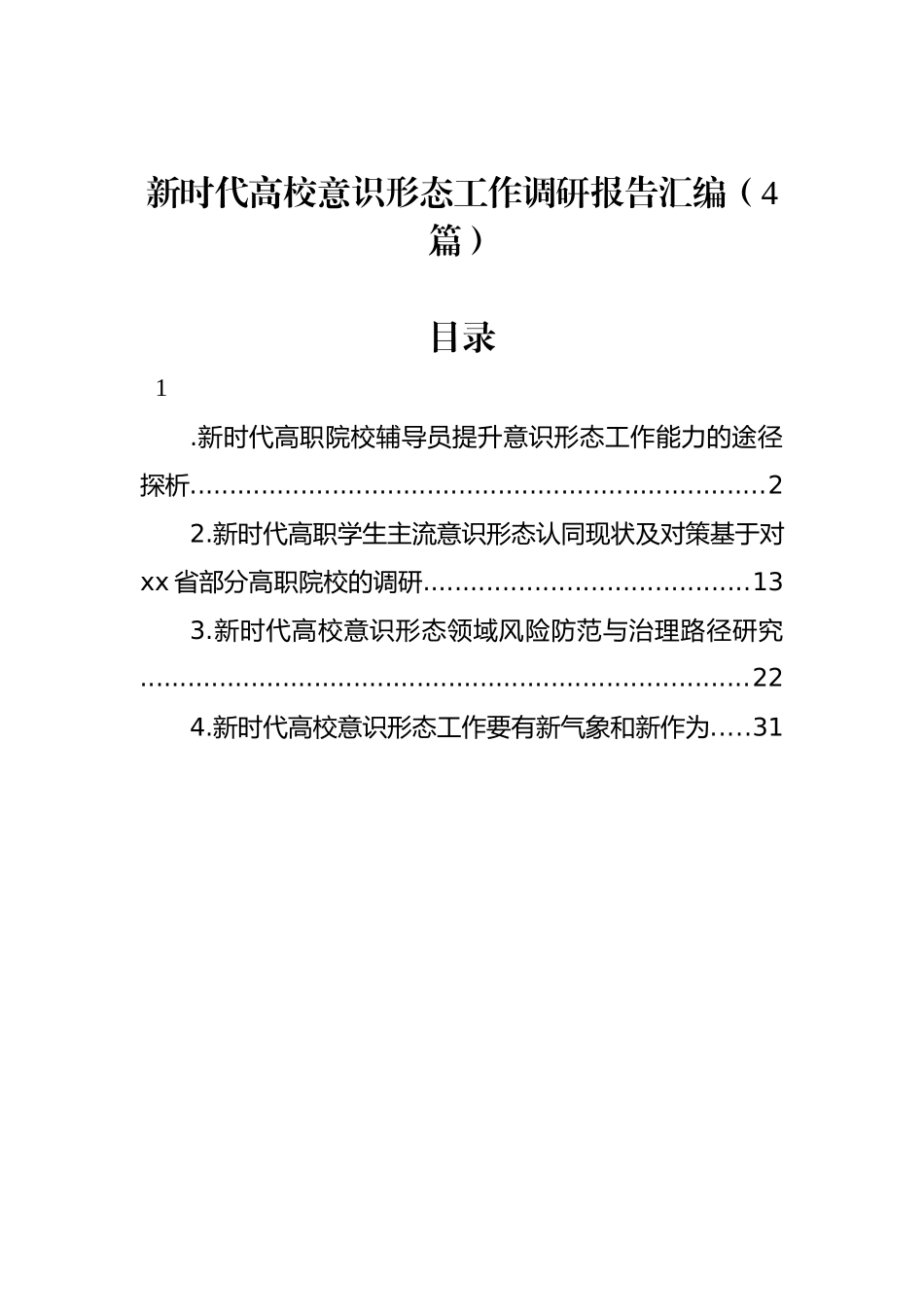 新时代高校意识形态工作调研报告汇编（4篇）_第1页