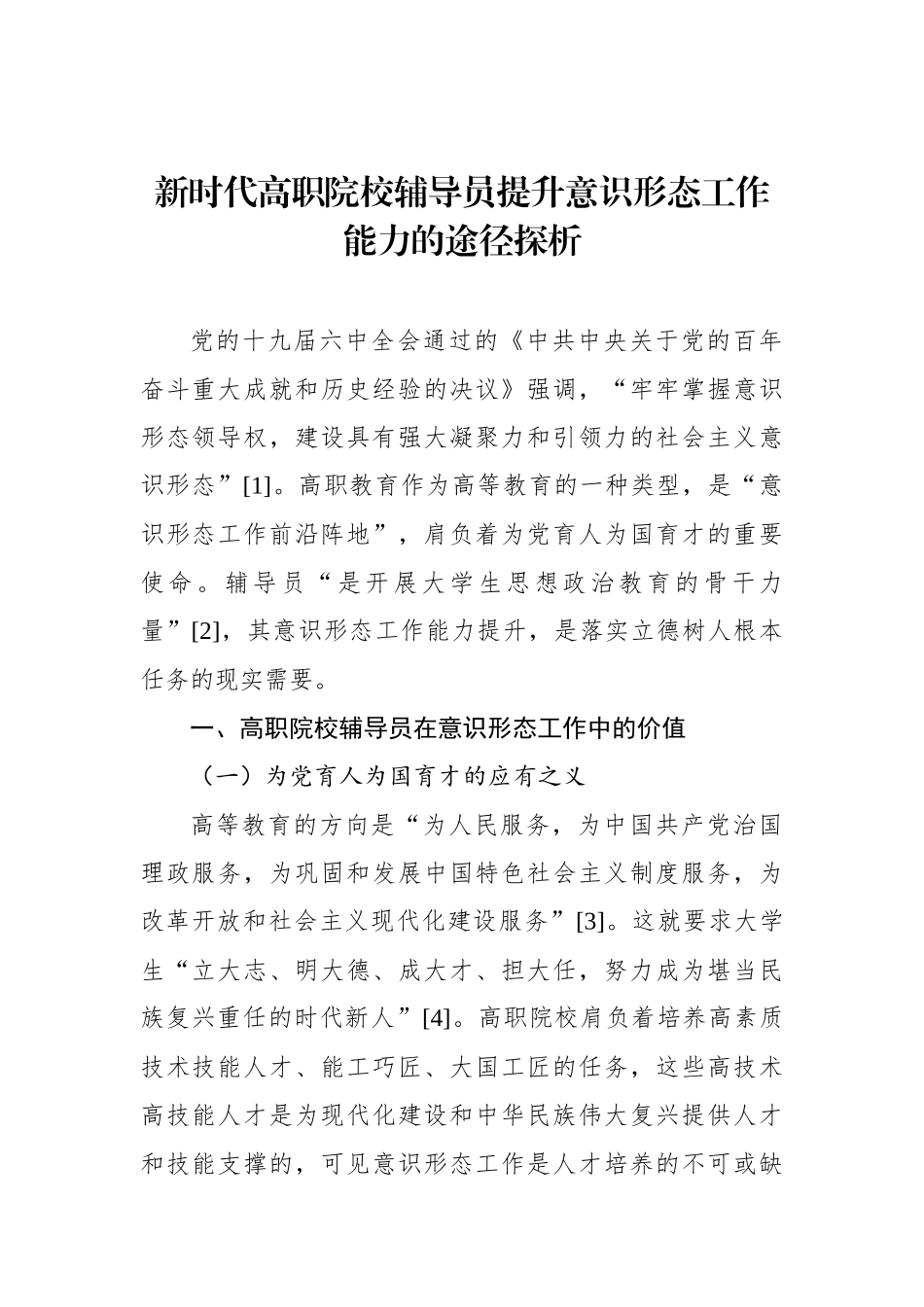新时代高校意识形态工作调研报告汇编（4篇）_第2页
