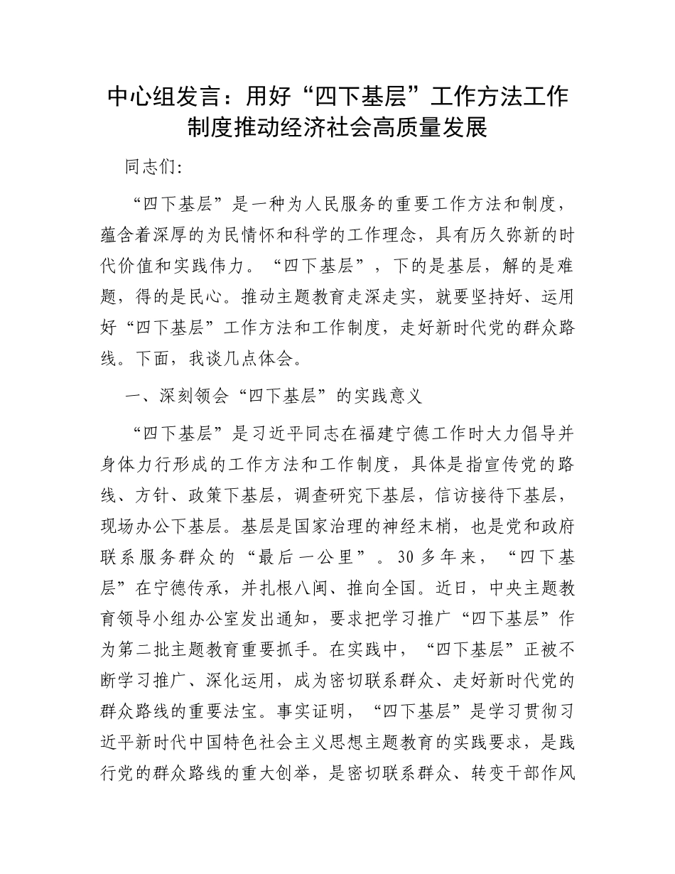 中心组发言：用好“四下基层”工作方法工作制度推动经济社会高质量发展_第1页