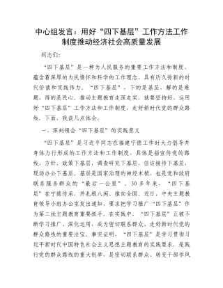 中心组发言：用好“四下基层”工作方法工作制度推动经济社会高质量发展