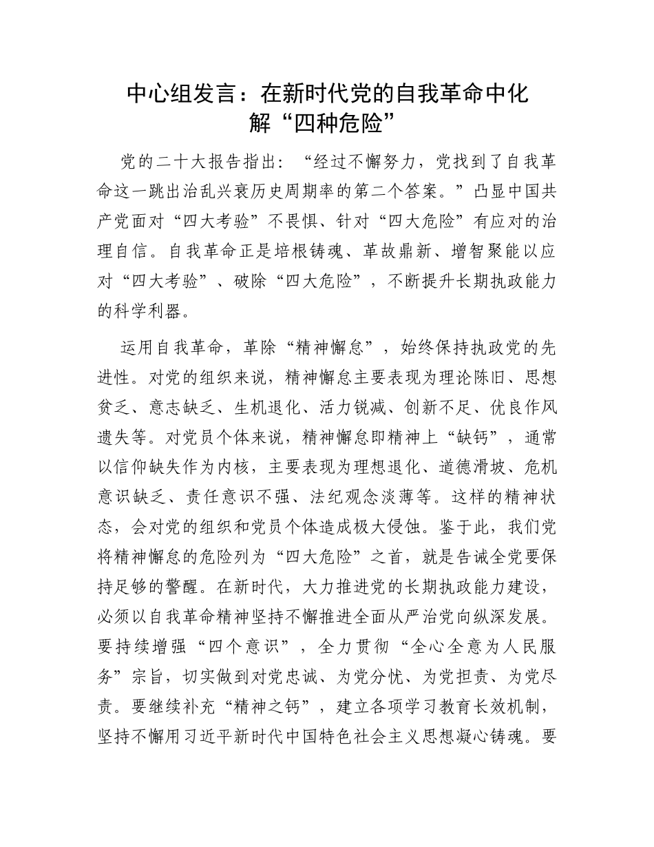 中心组发言：在新时代党的自我革命中化解“四种危险”_第1页