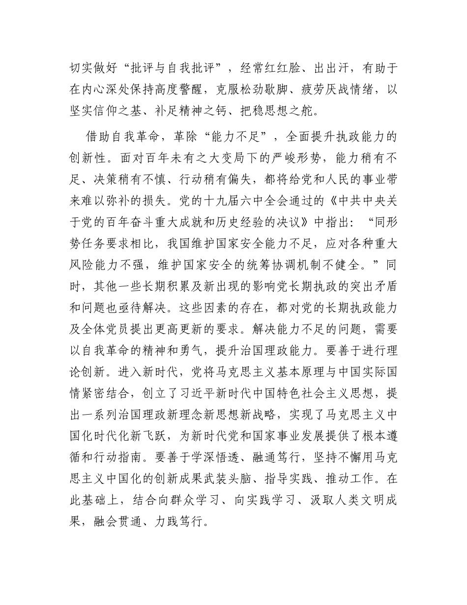 中心组发言：在新时代党的自我革命中化解“四种危险”_第2页