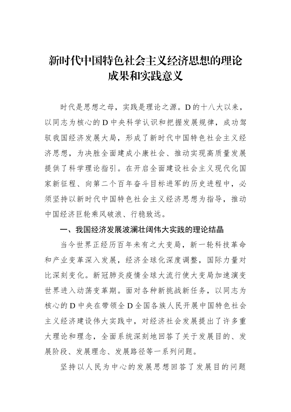 新时代中国特色社会主义经济思想的理论成果和实践意义_第1页