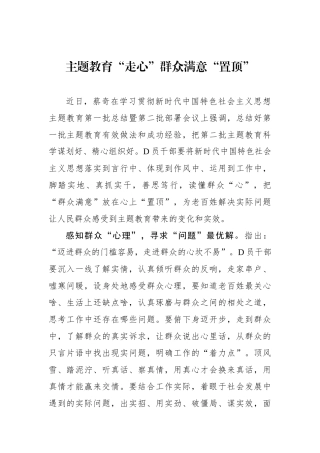 主题教育“走心”群众满意“置顶”
