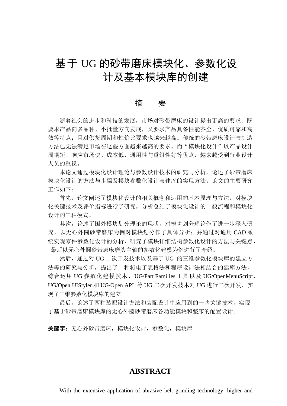 基于UG的砂带磨床模块化、参数化设计及基本模块库的创建_第1页