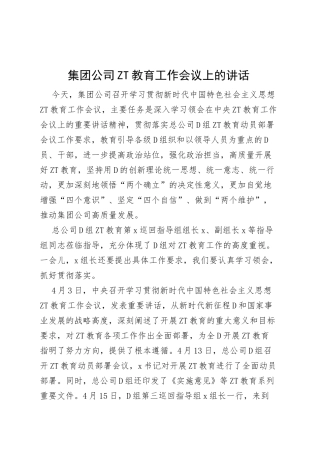 集团公司主题教育工作会议上的讲话企业