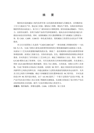 基于UG的数控编程及加工仿真