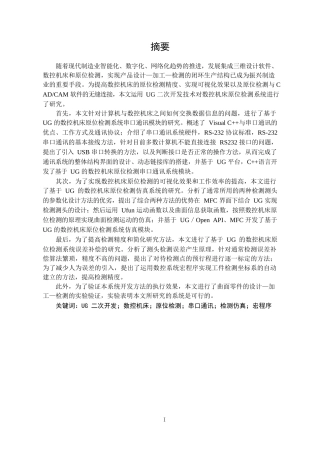 基于UG的数控机床原位检测系统研究